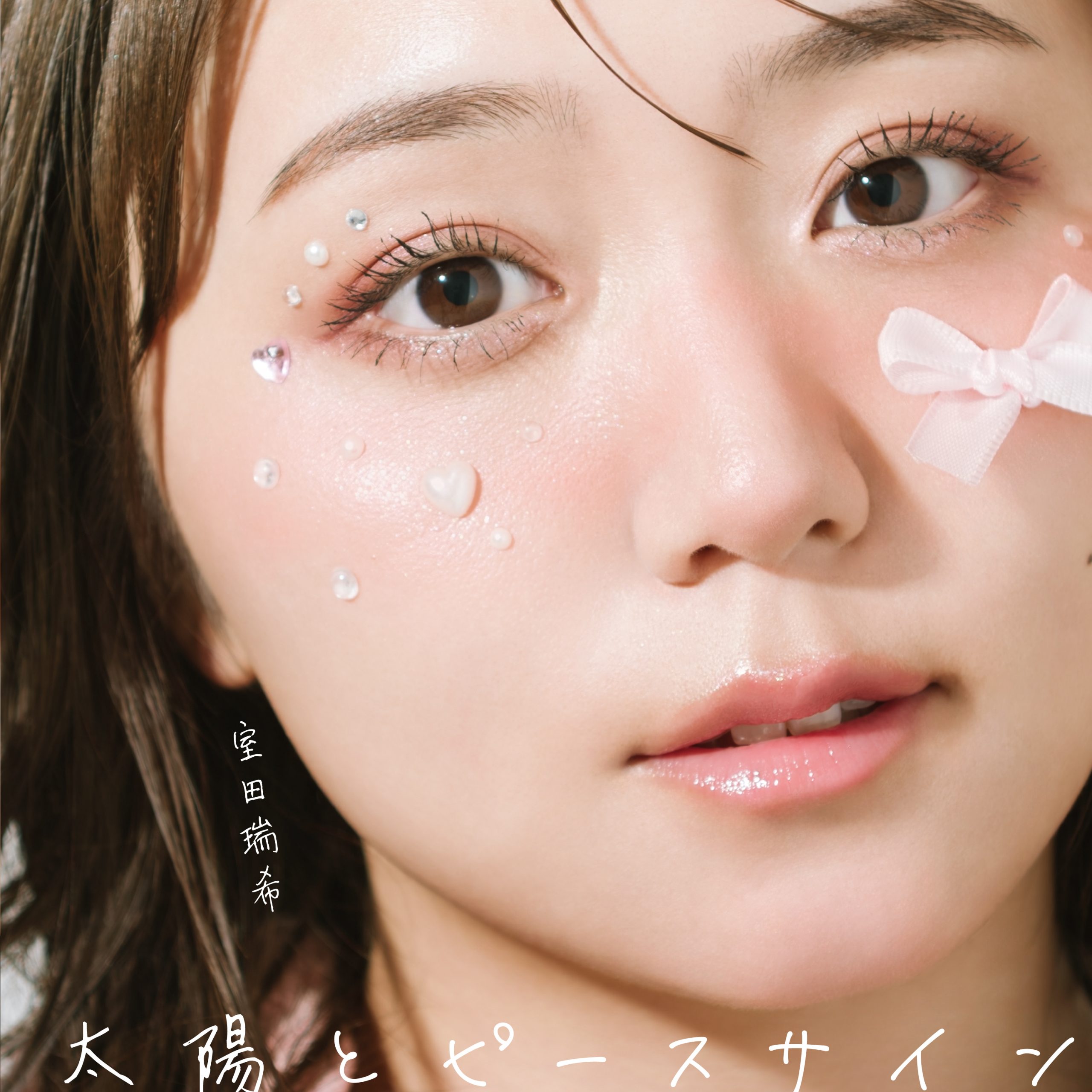 室田瑞希