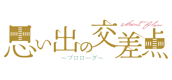 自主短編映画 思い出の交差点