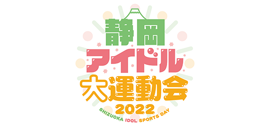 静岡アイドル大運動会