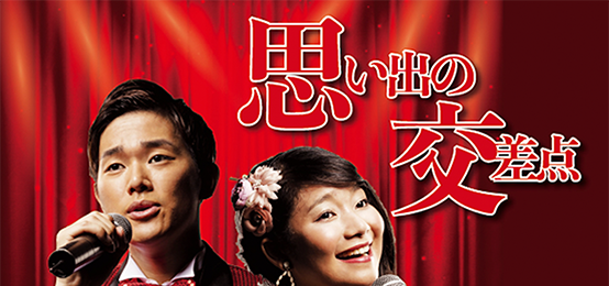 思い出の交差点制作