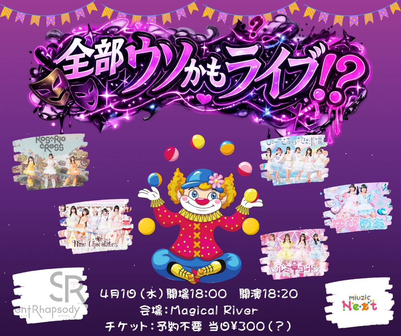 全部ウソかもライブ？！