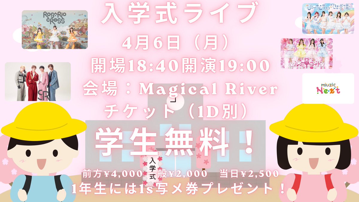 入学式ライブ フライヤー