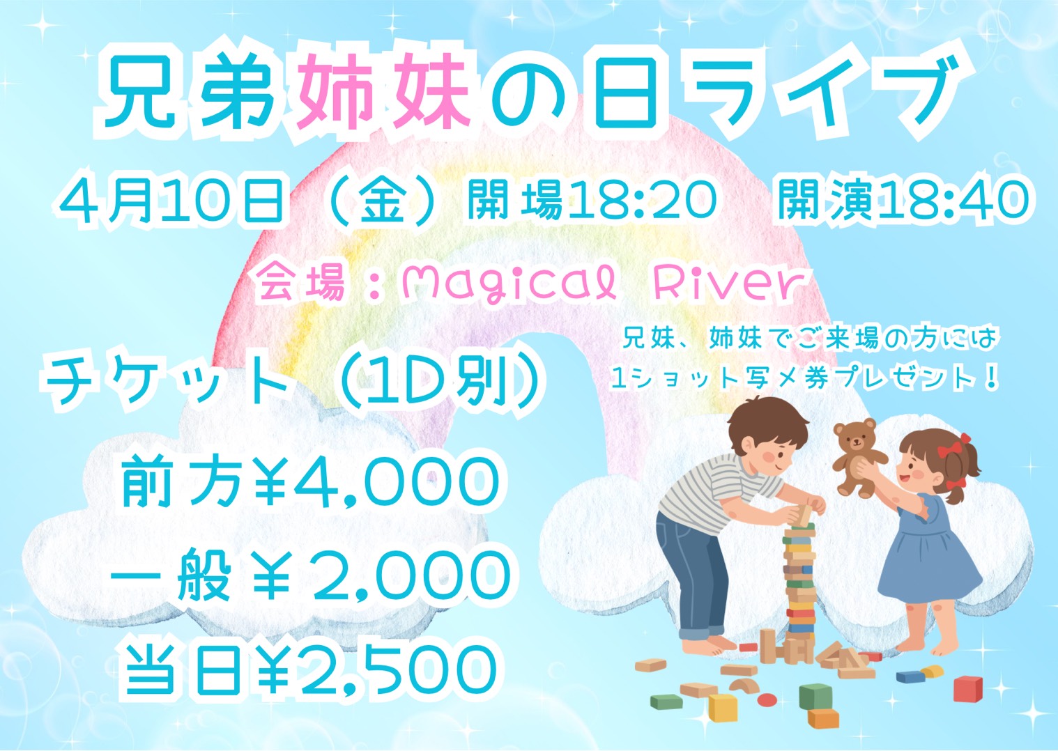 兄弟姉妹ライブ フライヤー