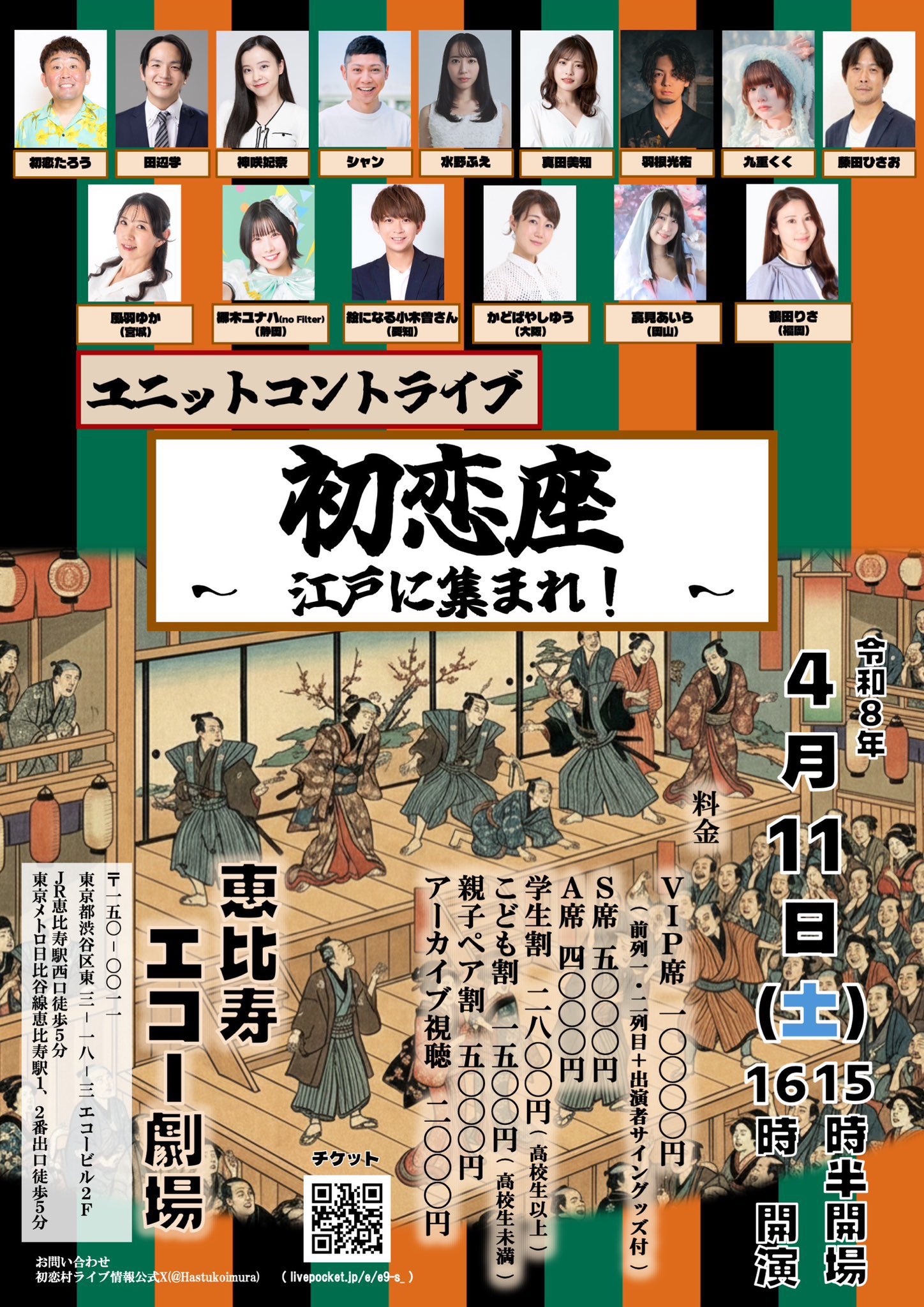 初恋座〜江戸に集まれ！〜 フライヤー