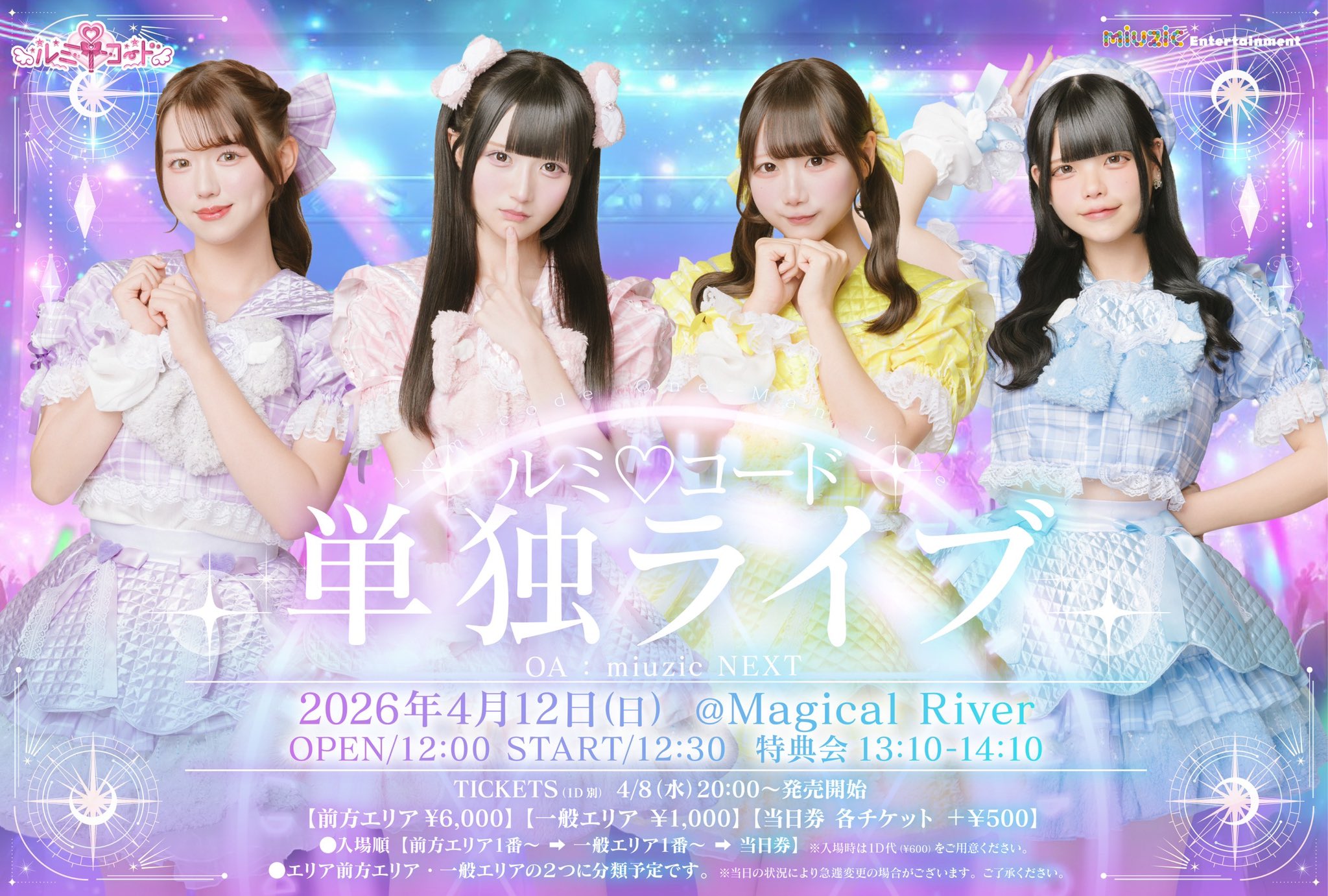 ルミ♡コード 単独ライブ