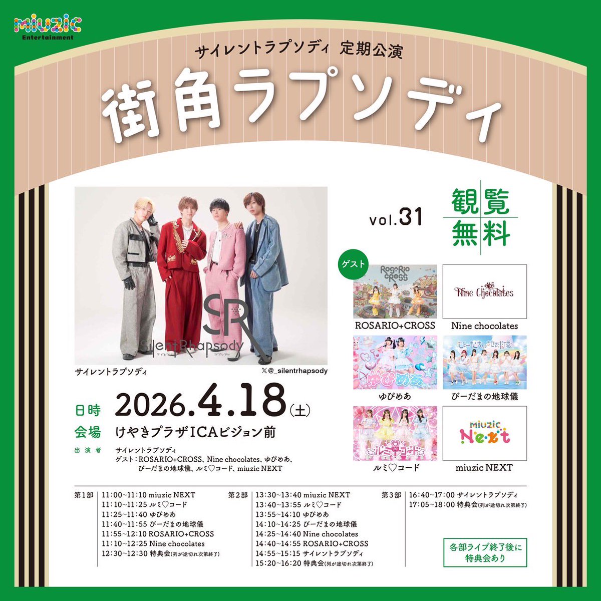 街角ラプソディ vol.31 フライヤー