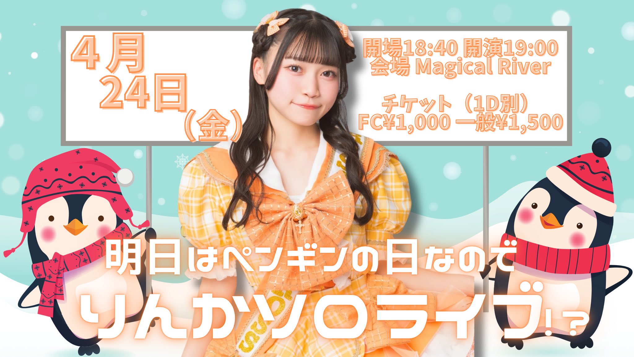 ＼明日はペンギンの日なのでりんかソロライブ（!?）／