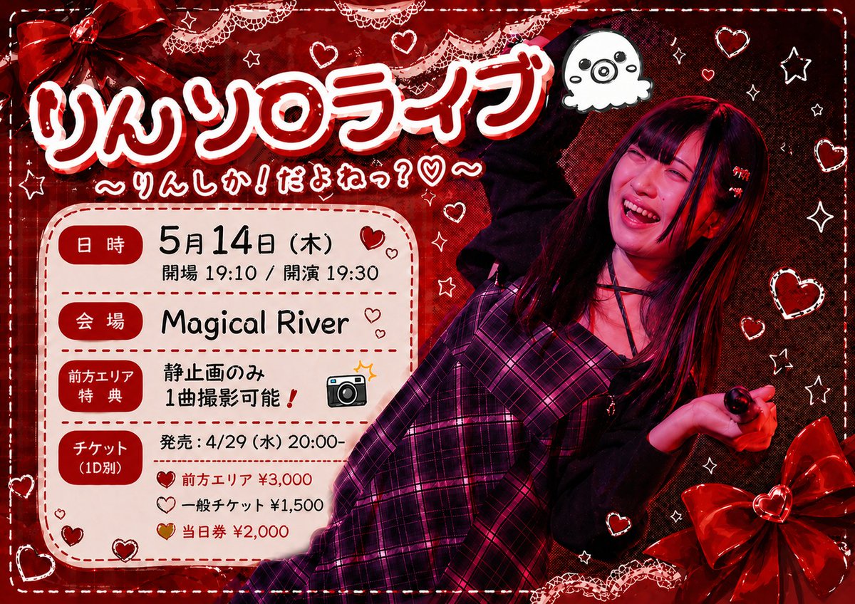 りんソロライブ 〜りんしか！だよねっ？♡〜
