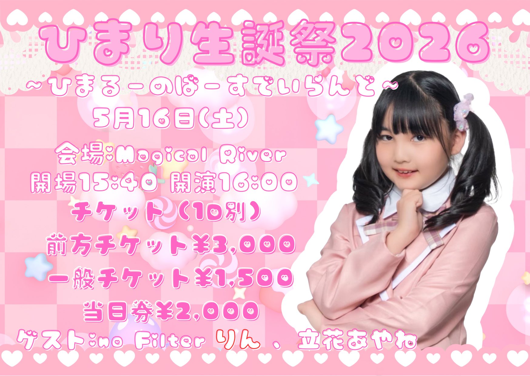 ひまり生誕祭2026 〜ひまるーのばーすでいらんど〜