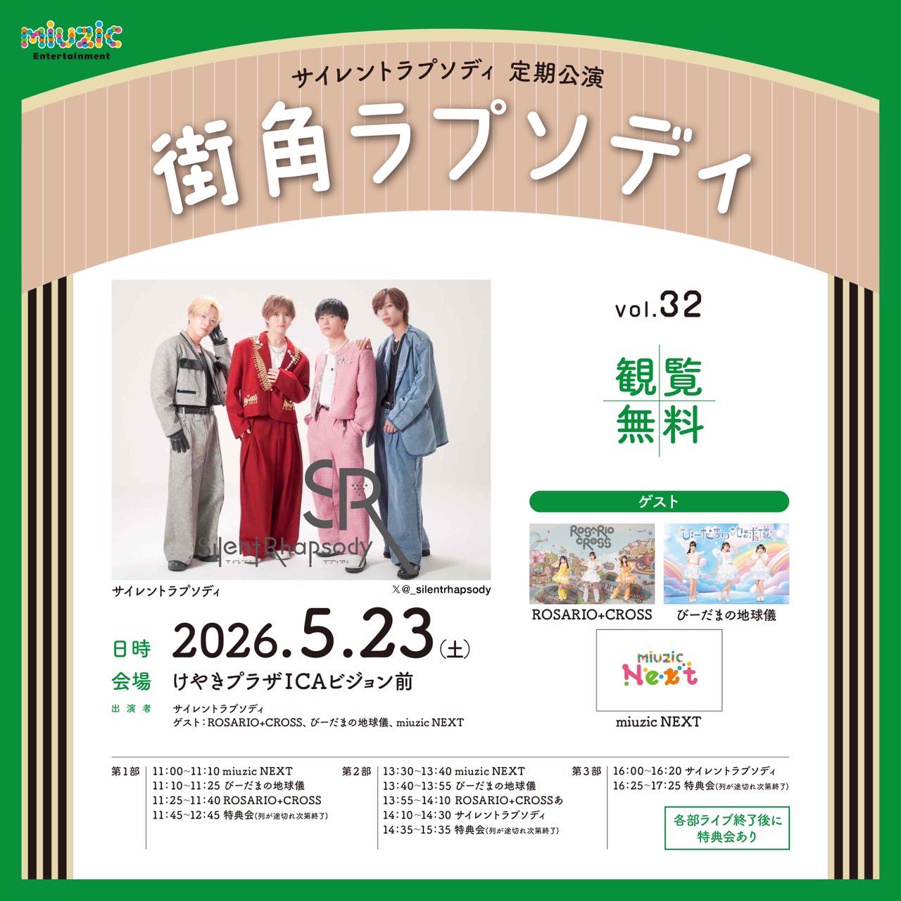 街角ラプソディ vol.32