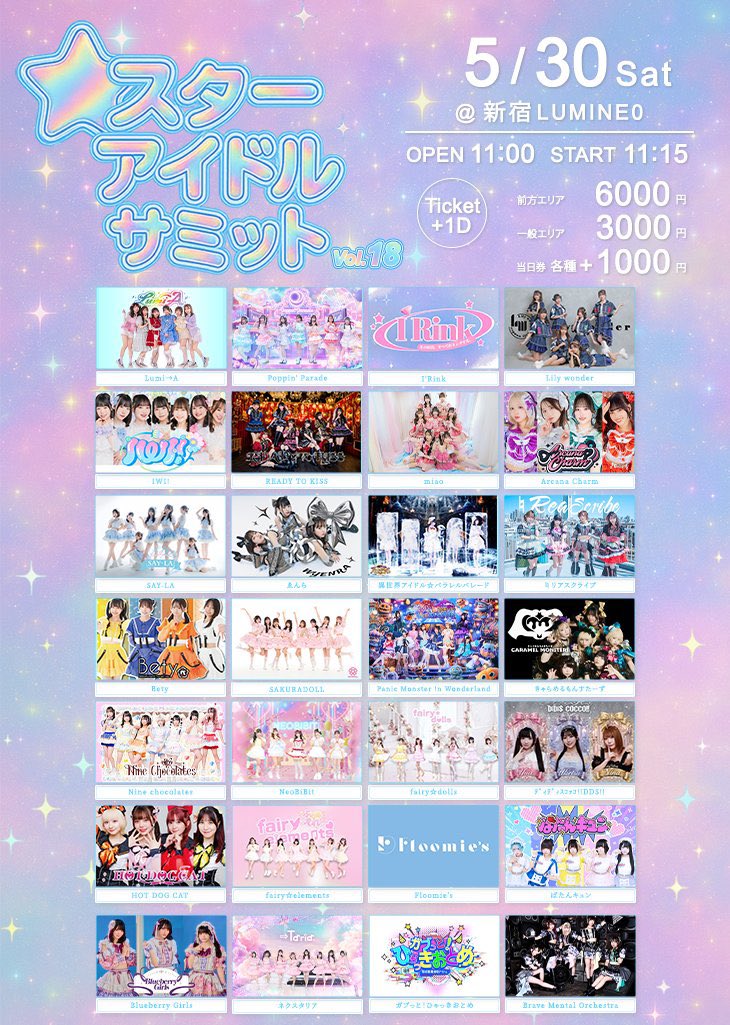 スターアイドルサミット vol.18 出演者一覧