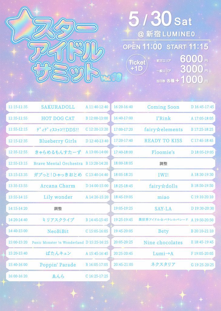 スターアイドルサミット vol.18 タイムテーブル