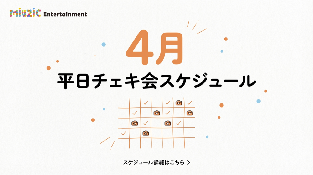 miuzic 平日チェキ会
