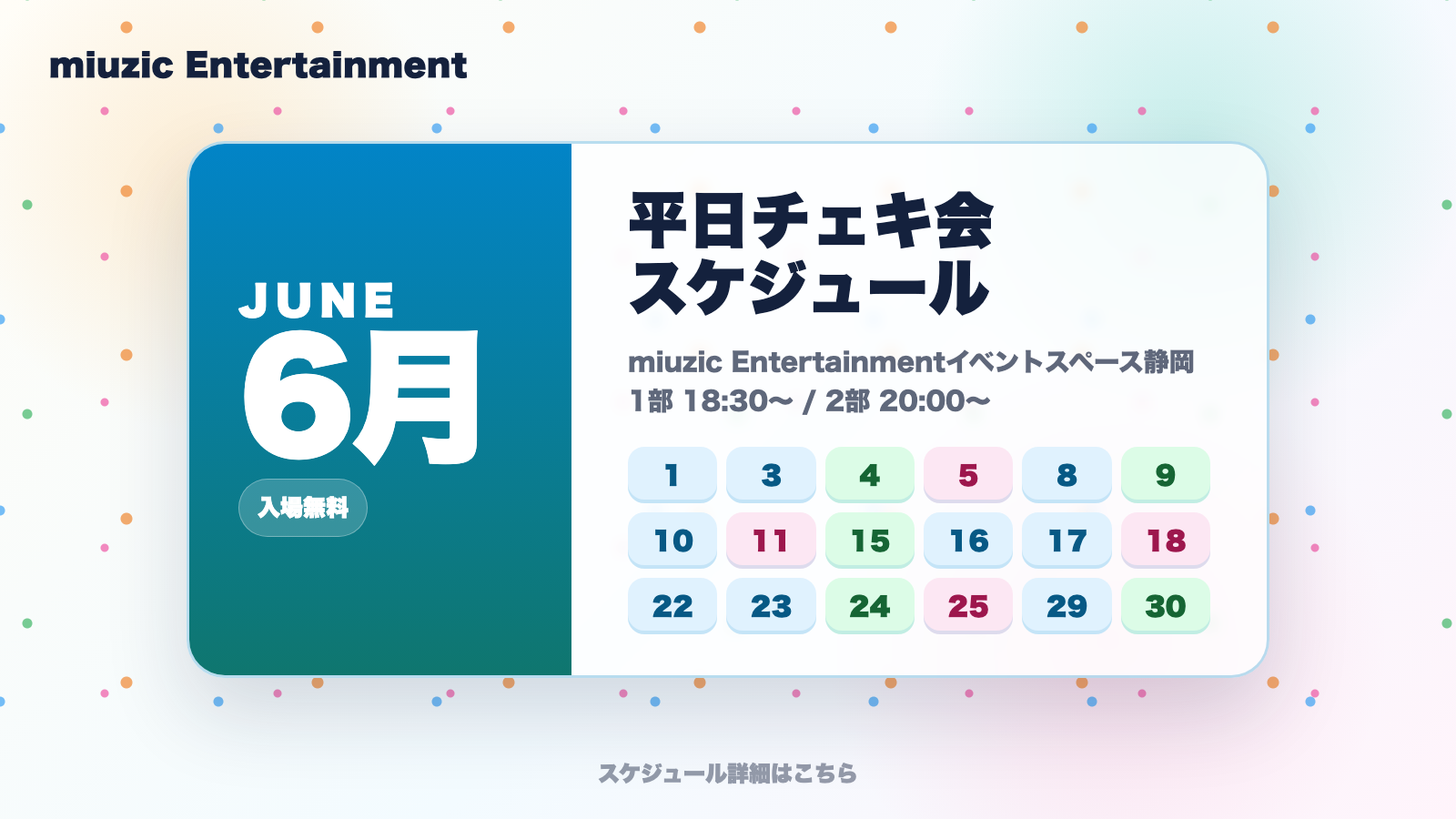 miuzic 平日チェキ会 6月一覧